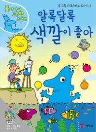 알록달록 색깔이 좋아 (물 아저씨 과학 그림책 7)